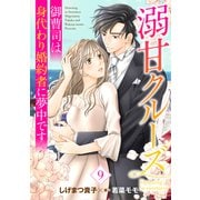 溺甘クルーズ～御曹司は身代わり婚約者に夢中です～【分冊版】9話（マーマレードコミックス） [電子書籍]
