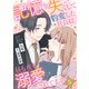 記憶を失くして豹変した社長に昼も夜も溺愛されてます【分冊版】5話（マーマレードコミックス） [電子書籍]