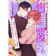 独占愛欲～地味で冴えない私がエリート社長の花嫁に任命されました～【分冊版】2話（マーマレードコミックス） [電子書籍]