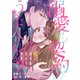 溺愛も契約のうちに入りますか？～副社長の甘やかな豹変～【分冊版】5話（マーマレードコミックス） [電子書籍]