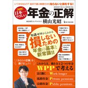 図解 日本一やさしい 年金の正解（ワン・パブリッシング） [電子書籍]