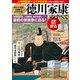 歴史群像シリーズ 超ワイド折込＆図解でよくわかる！徳川家康のすべて（ワン・パブリッシング） [電子書籍]