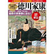 歴史群像シリーズ 超ワイド折込＆図解でよくわかる！徳川家康のすべて（ワン・パブリッシング） [電子書籍]