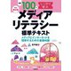 【改訂第2版】例題100でしっかり学ぶ メディアリテラシー 標準テキストーメディアとインターネットを理解するための基礎知識ー（技術評論社） [電子書籍]
