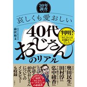 ―30年調査でみる―哀しくも愛おしい「40代おじさん」のリアル（日経BP出版） [電子書籍]