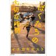 ぼくたちの大切な時間【電子特典付き】（KADOKAWA） [電子書籍]