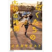 ぼくたちの大切な時間【電子特典付き】（KADOKAWA） [電子書籍]