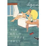 わたしのアグアをさがして（KADOKAWA） [電子書籍]