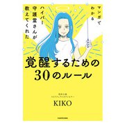 マンガでわかる ハイパー守護霊さんが教えてくれた 覚醒するための30のルール（KADOKAWA） [電子書籍]