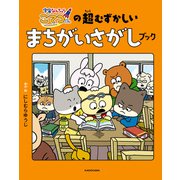 宇宙なんちゃら こてつくんの超むずかしいまちがいさがしブック（KADOKAWA） [電子書籍]