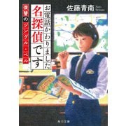 お電話かわりました名探偵です 復讐のジングル・ベル（KADOKAWA） [電子書籍]