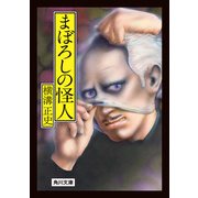 まぼろしの怪人（KADOKAWA） [電子書籍]