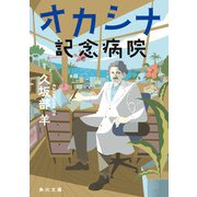 オカシナ記念病院（KADOKAWA） [電子書籍]