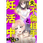 夫は不倫相手と妊活中２　てんの逆襲編（KADOKAWA） [電子書籍]