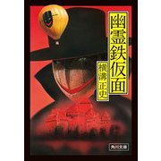 幽霊鉄仮面（KADOKAWA） [電子書籍]