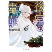 後宮の毒華（KADOKAWA） [電子書籍]