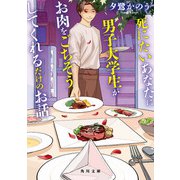 死にたいあなたに男子大学生がお肉をごちそうしてくれるだけのお話（KADOKAWA） [電子書籍]