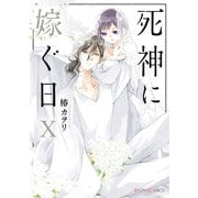 死神に嫁ぐ日X【電子限定特典付き】（KADOKAWA） [電子書籍]