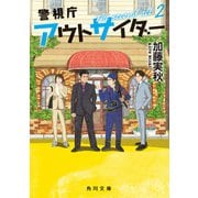 警視庁アウトサイダー The second act 2（KADOKAWA） [電子書籍]