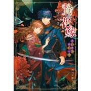 贄の花嫁 黒い夢と願いの子（KADOKAWA） [電子書籍]