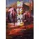 領怪神犯（KADOKAWA） [電子書籍]