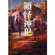 領怪神犯（KADOKAWA） [電子書籍]