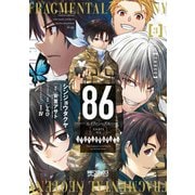 86‐エイティシックス‐ フラグメンタルネオテニー 3（KADOKAWA） [電子書籍]
