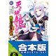 【合本版】天と地と姫と 織田信奈の野望 全国版 全5巻（KADOKAWA） [電子書籍]