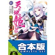 【合本版】天と地と姫と 織田信奈の野望 全国版 全5巻（KADOKAWA） [電子書籍]