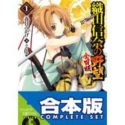 【合本版】織田信奈の野望 全国版＋安土日記 全26巻（KADOKAWA） [電子書籍]