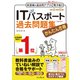 かんたん合格 ITパスポート過去問題集 令和5年度春期（インプレス） [電子書籍]