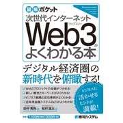 図解ポケット 次世代インターネット Web3がよくわかる本（秀和システム） [電子書籍]