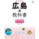 広島の教科書（JTBパブリッシング） [電子書籍]