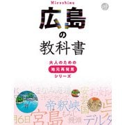 広島の教科書（JTBパブリッシング） [電子書籍]