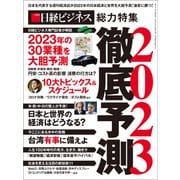 徹底予測2023（日経BP出版） [電子書籍]