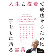 人生と投資で成功するために子どもに贈る言葉（日経BP出版） [電子書籍]