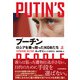 プーチン ロシアを乗っ取ったKGBたち（上）（日経BP出版） [電子書籍]