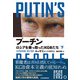 プーチン ロシアを乗っ取ったKGBたち（下）（日経BP出版） [電子書籍]