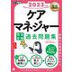 福祉教科書 ケアマネジャー 完全合格過去問題集 2023年版（翔泳社） [電子書籍]