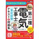 電気教科書 第二種電気工事士（筆記試験）はじめての人でも受かる！テキスト＆問題集 2023年版（翔泳社） [電子書籍]