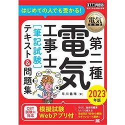 ヨドバシ.com - 電気教科書 第二種電気工事士（筆記試験）はじめての人