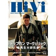 HiVi（ハイヴィ） 2023年冬号（ステレオサウンド） [電子書籍]