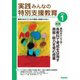 実践 みんなの特別支援教育 2023年1月号（学研プラス） [電子書籍]