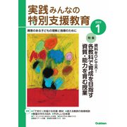実践 みんなの特別支援教育 2023年1月号（学研プラス） [電子書籍]
