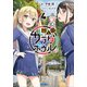 変人のサラダボウル 4（小学館） [電子書籍]