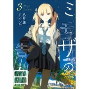 ミモザの告白 3（小学館） [電子書籍]