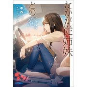 たかが従姉妹との恋。（小学館） [電子書籍]