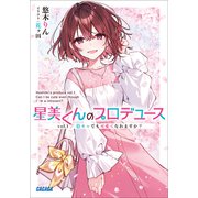 星美くんのプロデュース vol.1 ～陰キャでも可愛くなれますか？～（小学館） [電子書籍]