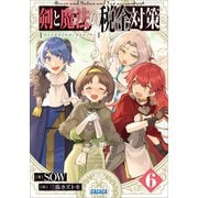 剣と魔法の税金対策 6（小学館） [電子書籍]