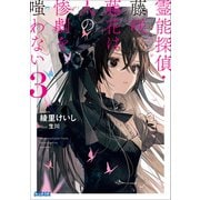 霊能探偵・藤咲藤花は人の惨劇を嗤わない 3（小学館） [電子書籍]